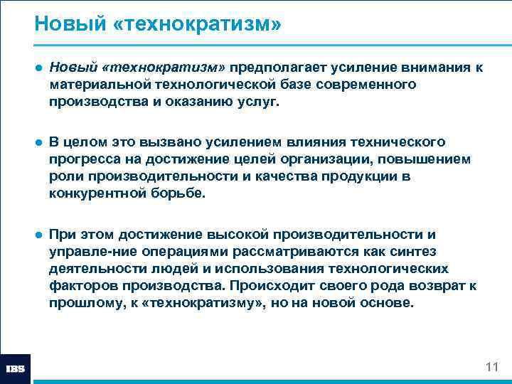 Новый «технократизм» ● Новый «технократизм» предполагает усиление внимания к материальной технологической базе современного производства