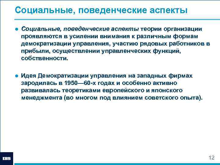 Социальные, поведенческие аспекты ● Социальные, поведенческие аспекты теории организации проявляются в усилении внимания к