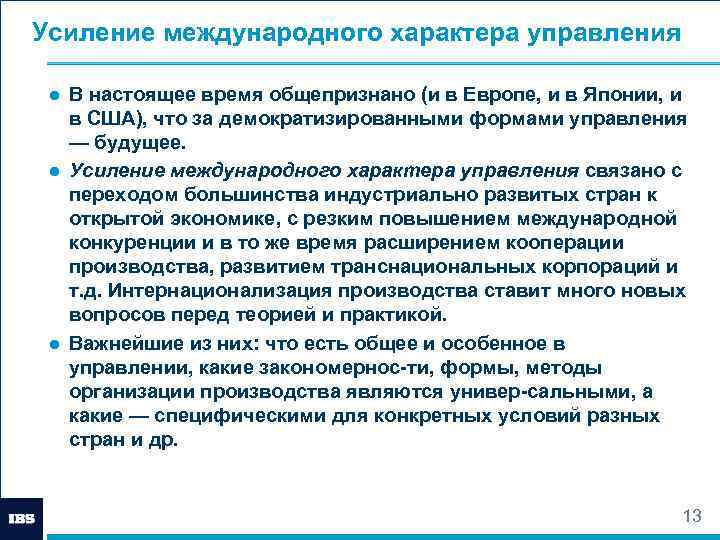 Усиление международного характера управления ● В настоящее время общепризнано (и в Европе, и в