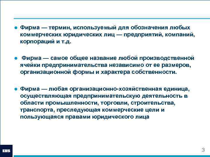 Использование в коммерческих целях. Фирма термин. Термин используемый для обозначения любой компании. Раскройте смысл понятия фирма предприятие. Стоимость фирмы термин.