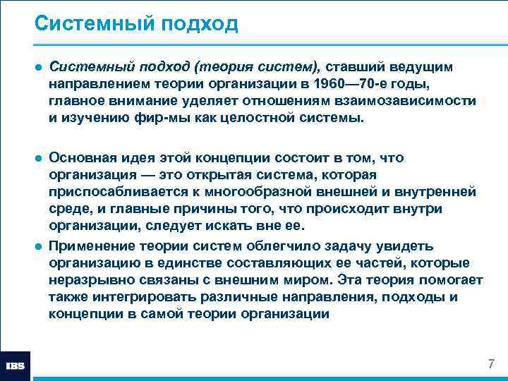 Системный подход ● Системный подход (теория систем), ставший ведущим направлением теории организации в 1960—