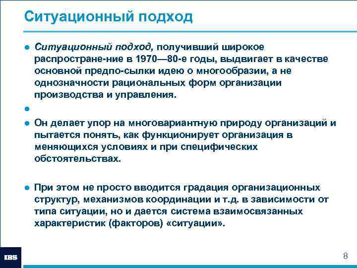 Ситуационный подход ● Ситуационный подход, получивший широкое распростране ние в 1970— 80 е годы,