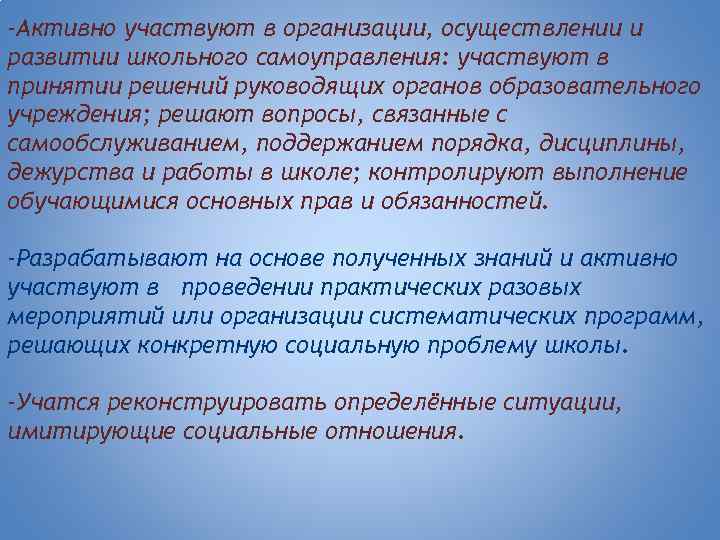 -Активно участвуют в организации, осуществлении и развитии школьного самоуправления: участвуют в принятии решений руководящих