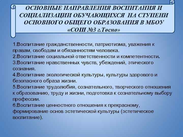 ОСНОВНЫЕ НАПРАВЛЕНИЯ ВОСПИТАНИЯ И СОЦИАЛИЗАЦИИ ОБУЧАЮЩИХСЯ НА СТУПЕНИ ОСНОВНОГО ОБЩЕГО ОБРАЗОВАНИЯ В МБОУ «СОШ