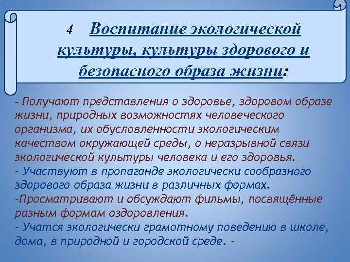 Воспитание экологической культуры, культуры здорового и безопасного образа жизни: 4 - Получают представления о