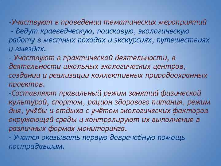 -Участвуют в проведении тематических мероприятий - Ведут краеведческую, поисковую, экологическую работу в местных походах