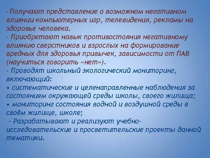 Получают представление о возможном негативном влиянии компьютерных игр, телевидения, рекламы на здоровье человека. -