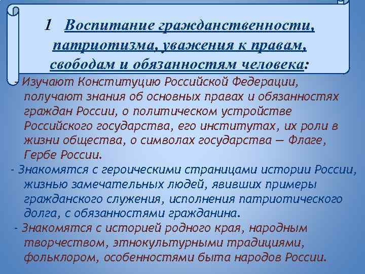  1 Воспитание гражданственности, патриотизма, уважения к правам, свободам и обязанностям человека: - Изучают