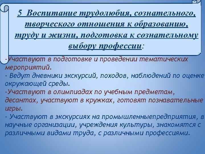  5 Воспитание трудолюбия, сознательного, творческого отношения к образованию, труду и жизни, подготовка к