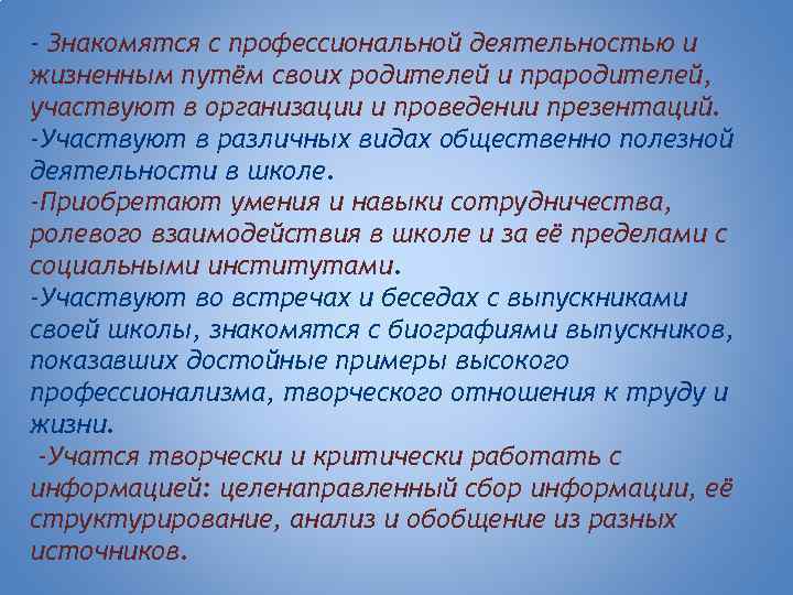 - Знакомятся с профессиональной деятельностью и жизненным путём своих родителей и прародителей, участвуют в