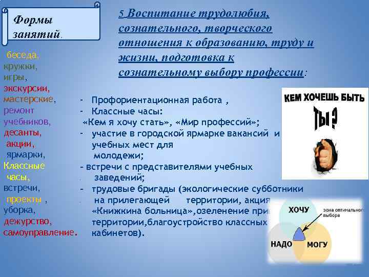 Воспитание трудолюбия, сознательного, творческого отношения к образованию, труду и жизни, подготовка к сознательному выбору