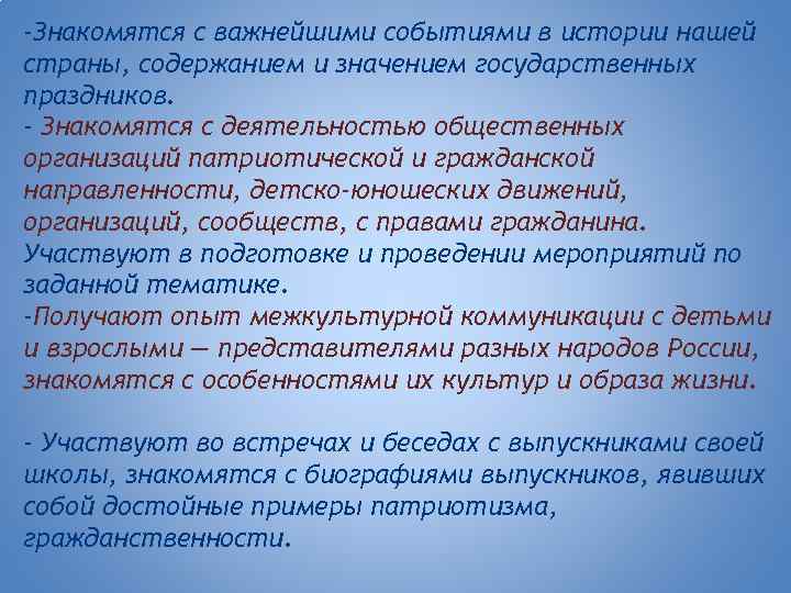  -Знакомятся с важнейшими событиями в истории нашей страны, содержанием и значением государственных праздников.