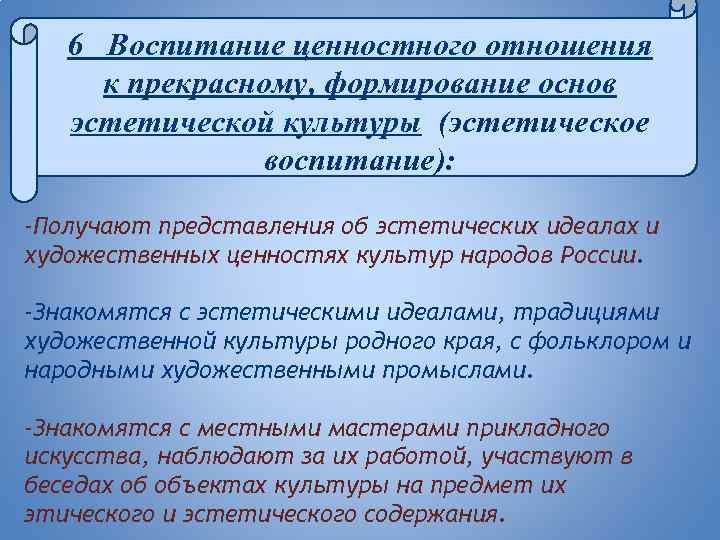 6 Воспитание ценностного отношения к прекрасному, формирование основ эстетической культуры (эстетическое воспитание): -Получают представления