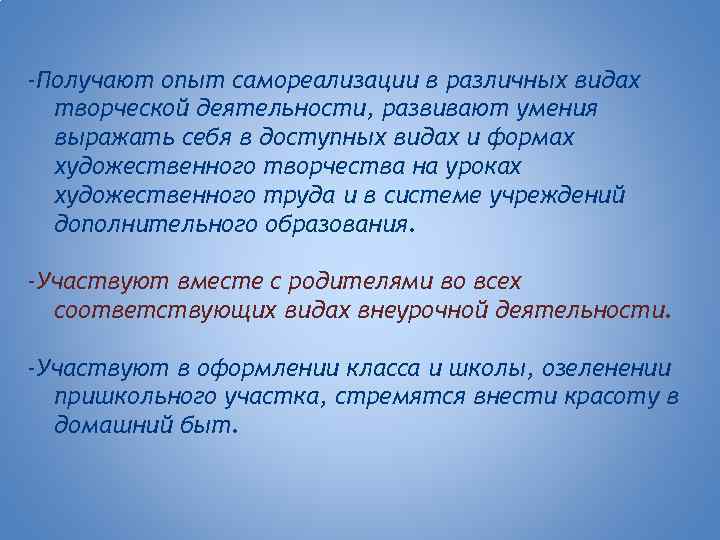 -Получают опыт самореализации в различных видах творческой деятельности, развивают умения выражать себя в доступных