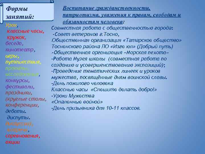 Воспитание гражданственности, патриотизма, уважения к правам, свободам и обязанностям человека: Формы занятий: Урок, классные