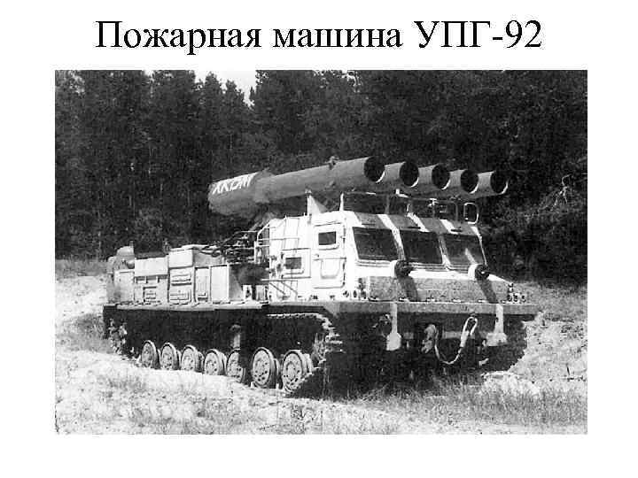 Пожарная машина УПГ-92 