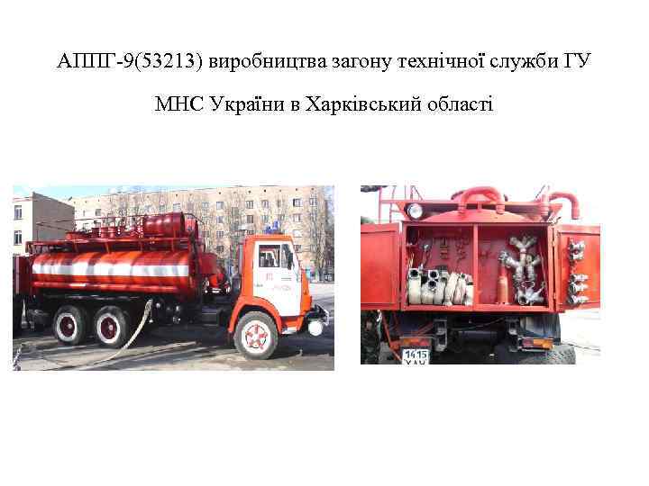 АППГ-9(53213) виробництва загону технічної служби ГУ МНС України в Харківський області 