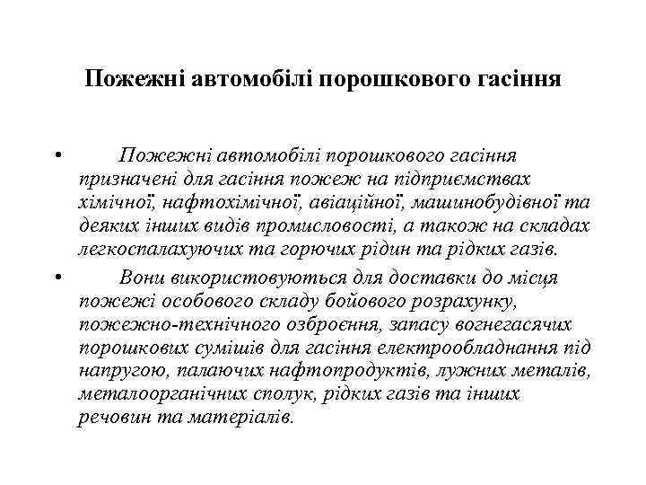 Пожежні автомобілі порошкового гасіння • Пожежні автомобілі порошкового гасіння призначені для гасіння пожеж на