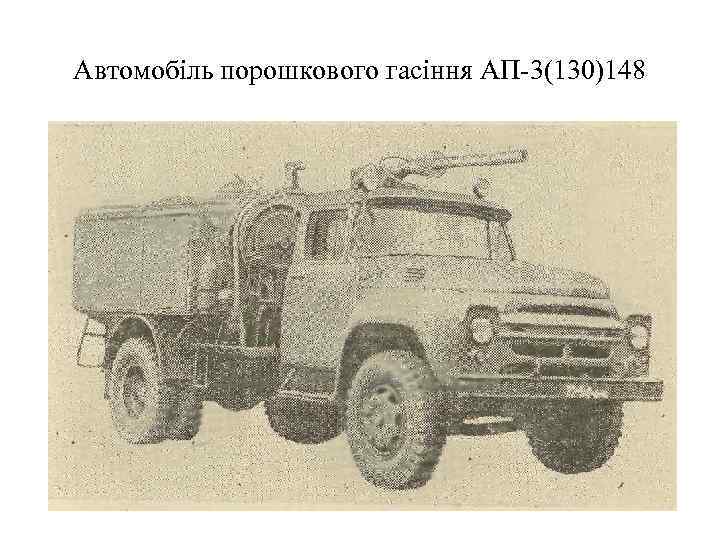 Автомобіль порошкового гасіння АП-3(130)148 