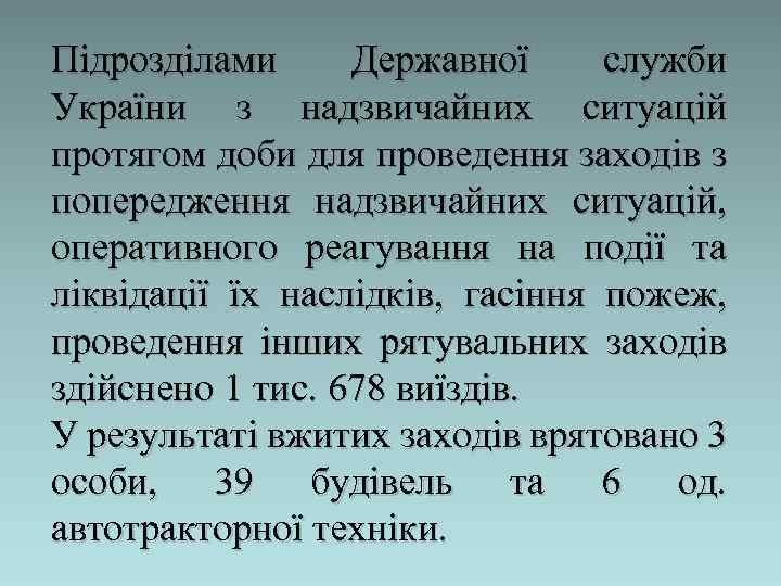 Підрозділами Державної служби України з надзвичайних ситуацій протягом доби для проведення заходів з попередження