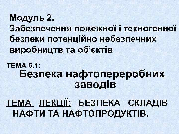 Модуль 2. Забезпечення пожежної і техногенної безпеки потенційно небезпечних виробництв та об’єктів ТЕМА 6.