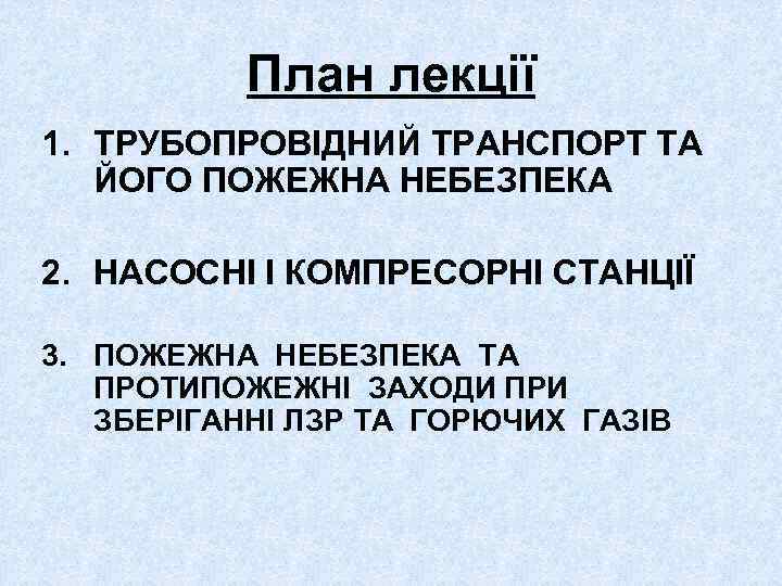 План лекції 1. ТРУБОПРОВІДНИЙ ТРАНСПОРТ ТА ЙОГО ПОЖЕЖНА НЕБЕЗПЕКА 2. НАСОСНІ І КОМПРЕСОРНІ СТАНЦІЇ