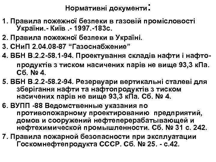 Нормативні документи : 1. Правила пожежної безпеки в газовій промісловості України. - Київ. -