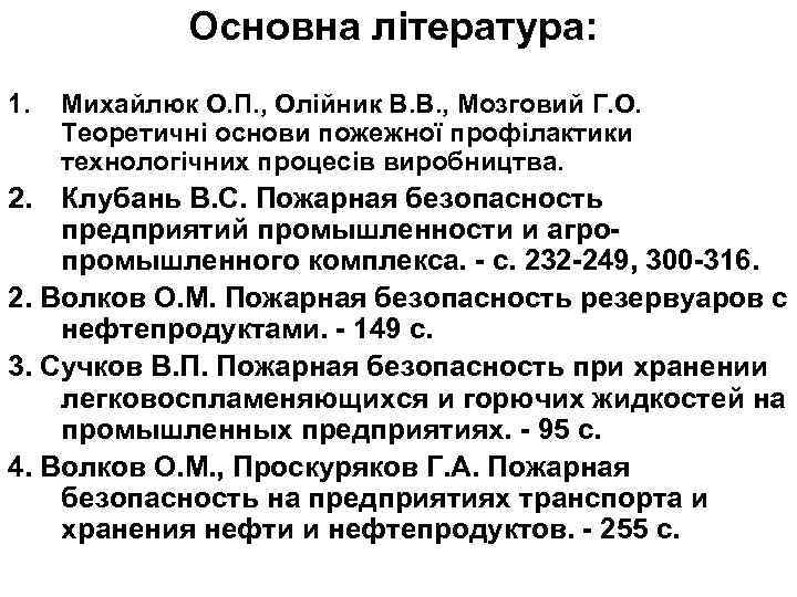 Основна література: 1. Михайлюк О. П. , Олійник В. В. , Мозговий Г. О.