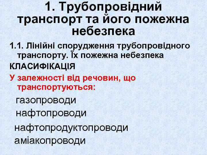 1. Трубопровідний транспорт та його пожежна небезпека 1. 1. Лінійні спорудження трубопровідного транспорту. Їх