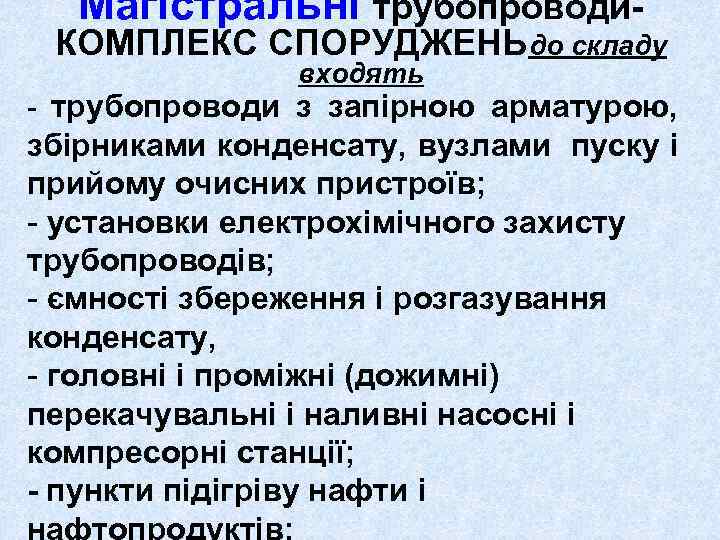 Магістральні трубопроводи- КОМПЛЕКС СПОРУДЖЕНЬдо складу входять - трубопроводи з запірною арматурою, збірниками конденсату, вузлами