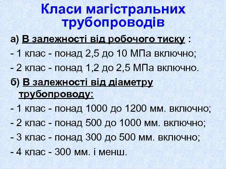 Класи магістральних трубопроводів а) В залежності від робочого тиску : - 1 клас -