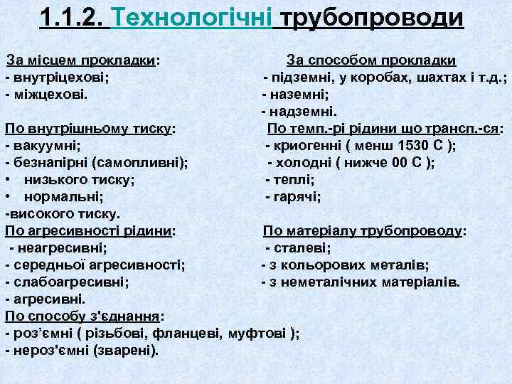 1. 1. 2. Технологічні трубопроводи За місцем прокладки: - внутріцехові; - міжцехові. За способом