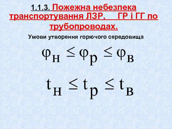 1. 1. 3. Пожежна небезпека транспортування ЛЗР, ГР і ГГ по трубопроводах. Умови утворення