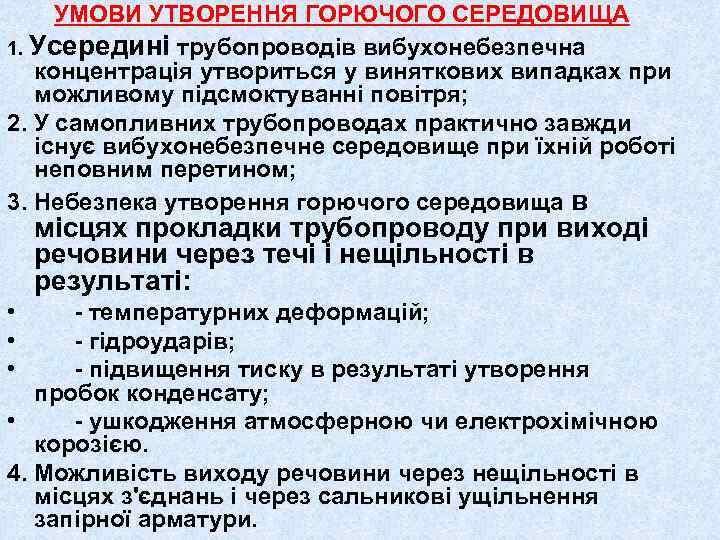 УМОВИ УТВОРЕННЯ ГОРЮЧОГО СЕРЕДОВИЩА 1. Усередині трубопроводів вибухонебезпечна концентрація утвориться у виняткових випадках при