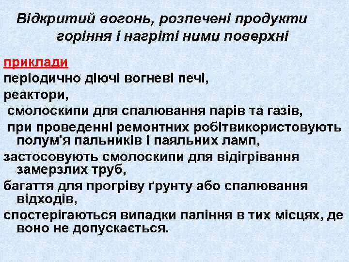 Відкритий вогонь, розпечені продукти горіння і нагріті ними поверхні приклади періодично діючі вогневі печі,