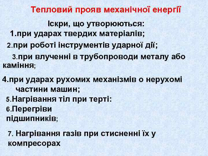 Тепловий прояв механічної енергії Іскри, що утворюються: 1. при ударах твердих матеріалів; 2. при