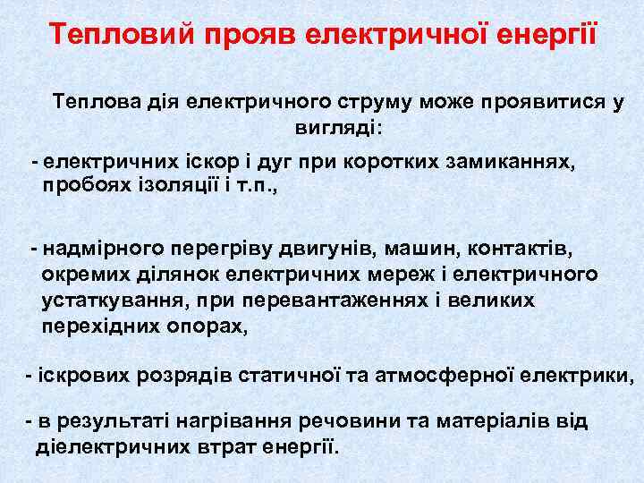 Тепловий прояв електричної енергії Теплова дія електричного струму може проявитися у вигляді: - електричних