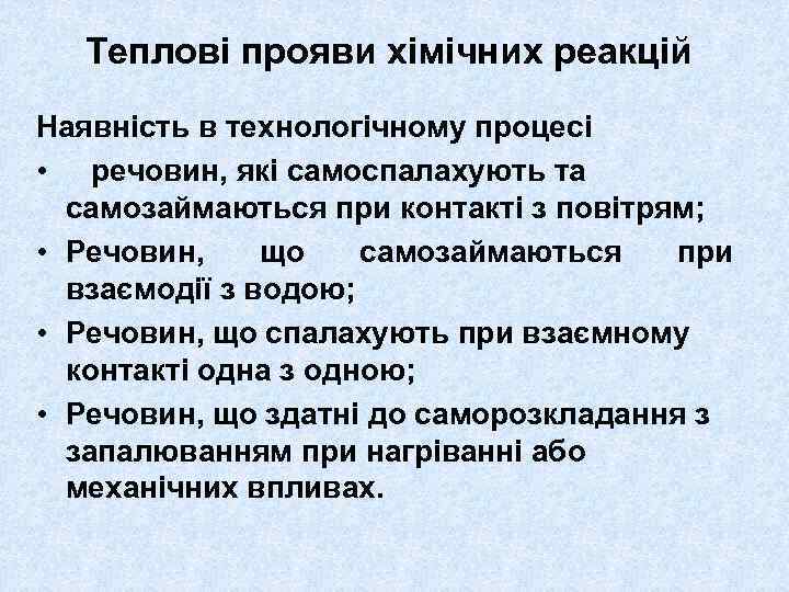 Теплові прояви хімічних реакцій Наявність в технологічному процесі • речовин, які самоспалахують та самозаймаються