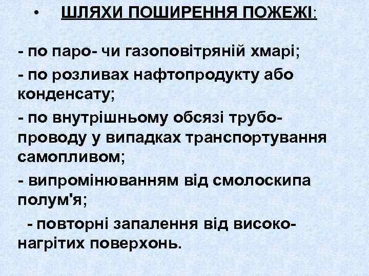  • ШЛЯХИ ПОШИРЕННЯ ПОЖЕЖІ: - по паро- чи газоповітряній хмарі; - по розливах