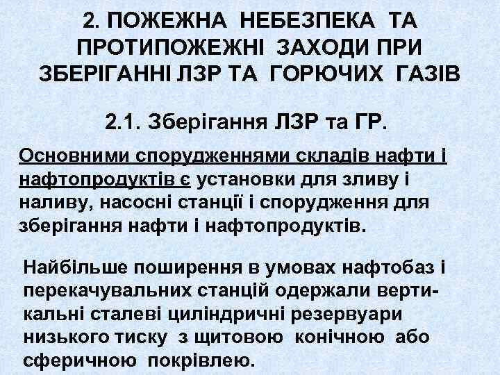 2. ПОЖЕЖНА НЕБЕЗПЕКА ТА ПРОТИПОЖЕЖНІ ЗАХОДИ ПРИ ЗБЕРІГАННІ ЛЗР ТА ГОРЮЧИХ ГАЗІВ 2. 1.