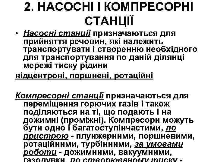 2. НАСОСНІ І КОМПРЕСОРНІ СТАНЦІЇ • Насосні станції призначаються для прийняття речовин, які належить