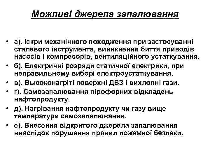 Можливі джерела запалювання • а). Іскри механічного походження при застосуванні сталевого інструмента, виникнення биття