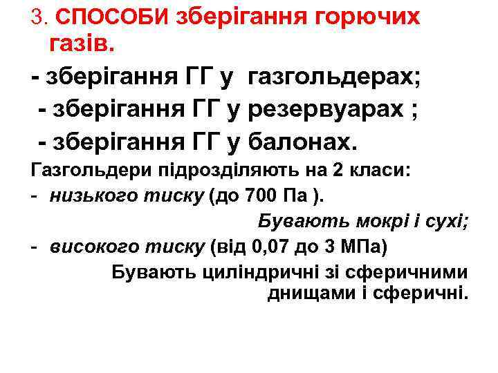 3. СПОСОБИ зберігання горючих газів. - зберігання ГГ у газгольдерах; - зберігання ГГ у