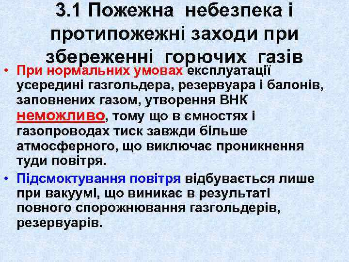 3. 1 Пожежна небезпека і протипожежні заходи при збереженні горючих газів • При нормальних