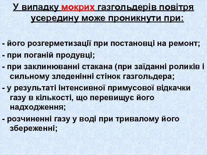 У випадку мокрих газгольдерів повітря усередину може проникнути при: - його розгерметизації при постановці