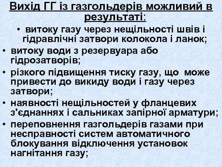 Вихід ГГ із газгольдерів можливий в результаті: • • • витоку газу через нещільності