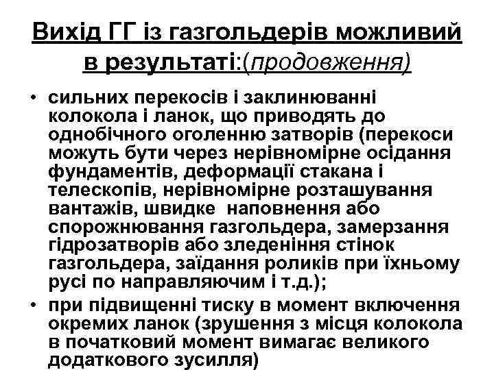 Вихід ГГ із газгольдерів можливий в результаті: (продовження) • сильних перекосів і заклинюванні колокола