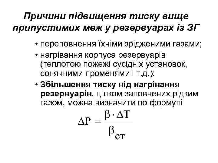 Причини підвищення тиску вище припустимих меж у резервуарах із ЗГ • переповнення їхніми зрідженими