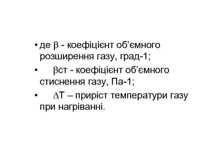  • де - коефіцієнт об’ємного розширення газу, град-1; • ст - коефіцієнт об’ємного