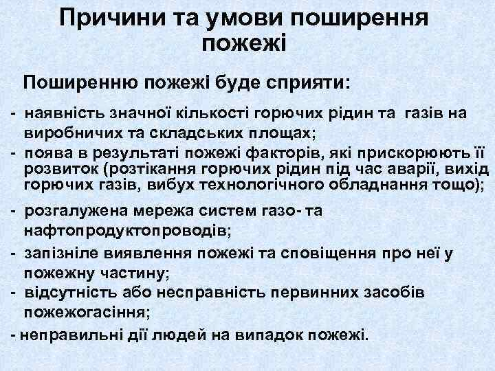 Причини та умови поширення пожежі Поширенню пожежі буде сприяти: - наявність значної кількості горючих